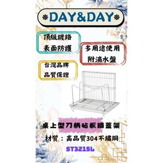 CY 🌈DAY&DAY🌈日日 304不鏽鋼 桌上型刀柄砧板鍋蓋架 附滴水盤 多用途收納 臺灣製 鉻ST3215L