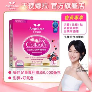 預購商品【Angel LaLa天使娜拉】EX活顏膠原蛋白胜肽粉 (莓果/15包/盒) 賴雅妍 蛋白聚醣