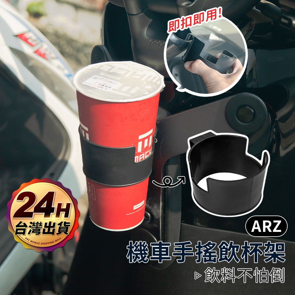 機車杯架【ARZ 實拍現貨】【F202】飲料杯架 車用杯架 汽車杯架 手搖杯 杯架 飲料架 機車置杯架 水杯架 外送杯架