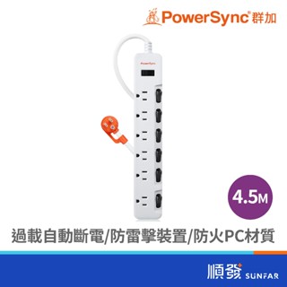 PowerSync 群加 TS76B945 七開六插 4.5M 3孔 抗搖擺 延長線