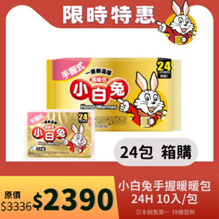 小白兔暖暖包(手握式) 24H 10入/包►24包組/箱 (現貨供應)【醫康生活家】