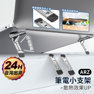 筆電支架 三段可調【ARZ】【F068】筆電隱形支架 筆電架 摺疊筆電架 筆電增高 散熱架 散熱墊 筆電散熱 筆電固定架
