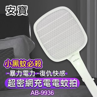 超商取貨限２支 安寶 USB充電式 超密網 小黑蚊電蚊拍 AB-9936(可換電池 果蠅電蚊拍)雲端發票