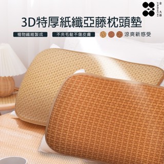 【金大器】3D紙纖亞藤枕頭蓆-特厚12mm 細緻不夾髮 夏季涼蓆墊 透氣枕墊 涼爽枕墊 紙纖涼蓆枕墊 枕頭涼蓆墊 臺灣製