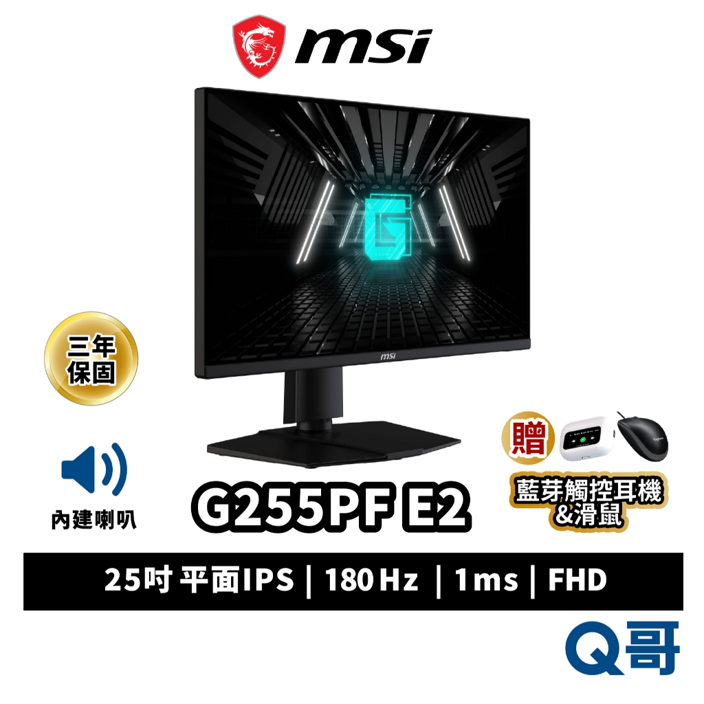 MSI 微星 G255PF E2 25吋 電腦螢幕 180Hz 1ms 窄邊框 旋轉螢幕 抗藍光 電競螢幕 MSI931