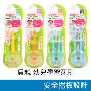貝親 第一階段學習牙刷/第二階段學習牙刷/第三階段學習牙刷/第四階段學習牙刷 學習牙刷 寶寶牙刷 Pigeon