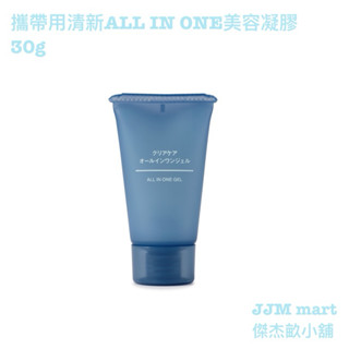 無印良品-清新 ALL IN ONE美容凝膠.攜帶用30g、100g、150g；共三種容量可選。