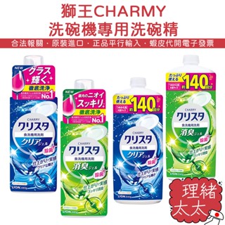 【LION 獅王】CHARMY 洗碗機專用 洗碗精 480g【理緒太太】日本進口 補充瓶 洗碗劑 洗潔精 洗碗機用
