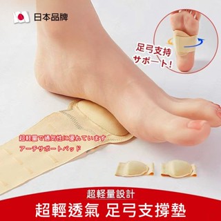 【臺灣出貨】日本製 足弓支撐鞋墊 扁平足矯正腳墊 柔軟矽膠不硌腳 走路緩解腳掌痛疼 平底足塌陷 運動護腳墊足弓襪