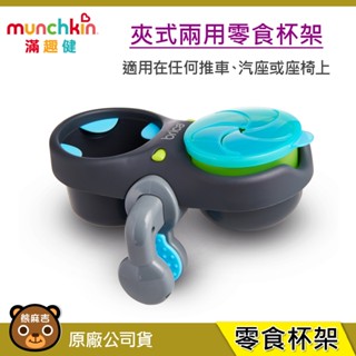 現貨 munchkin 滿趣健 夾式兩用零食杯架適用在任何推車、汽座或座椅上 原廠公司貨