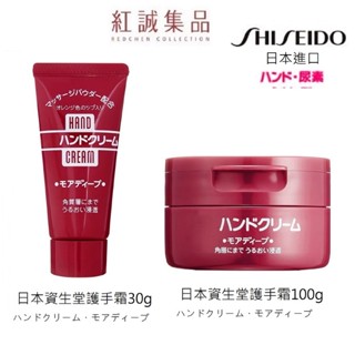 【資生堂】手部修護霜30g/100g｜SHISEIDO ( 無香料 潤澤 保濕霜 ) | 紅誠集品