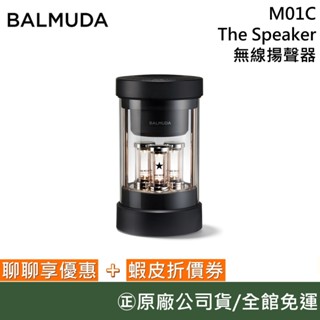 BALMUDA M01C-BK【聊聊再折】The Speaker 無線揚聲器 藍芽喇叭 原廠公司貨
