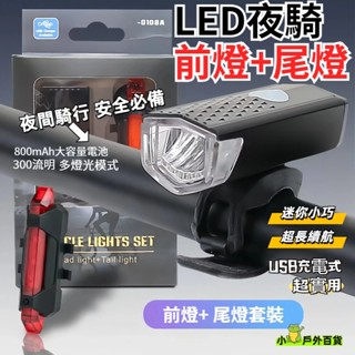 臺灣現貨💥自行車頭燈尾燈組 防水自行車燈 腳踏車燈 自行車燈 腳踏車頭燈 自行車後燈 單車頭燈 單車前燈 尾燈