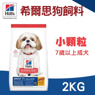 (原廠)折價券+蝦幣回饋【Hills希爾思】成犬 7歲以上 小顆粒 2KG 狗飼料 熟齡犬活力長壽配方 希爾思狗飼料 犬