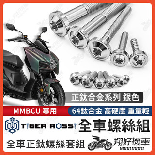 【翔好機車】MMBCU 螺絲 銀色 MMBCU 鈦螺絲 鈦合金螺絲 鐵板牙 車殼螺絲 鐵板牙螺絲 空濾螺絲 全車螺絲