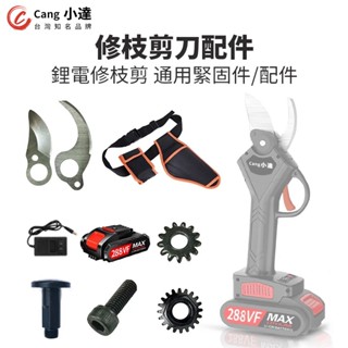 【Cang小達】6寸電鏈鋸/電動剪刀/電鑽專用電池 【電池認證BSMI:R3E558】288V單電池【土城現貨】