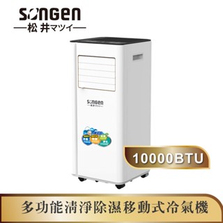 【SONGEN松井】10000BTU多功能清淨除濕移動式冷氣機/空調(LD-N365C)