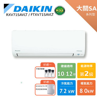 DAIKIN 大金 10-12坪 大關SA 冷暖變頻 分離式空調 冷氣 RXV71SAVLT FTXV71SAVLT