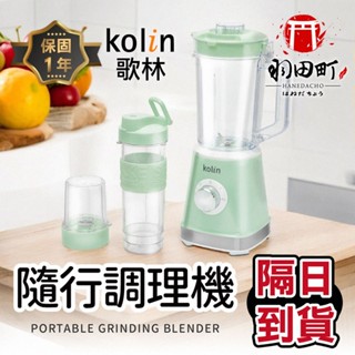 領卷更優惠♥ Kolin歌林【隨行杯冰沙調理機】電動攪拌機 KJE-MN513 隨行杯 果汁機 研磨機 冰沙機 調理機