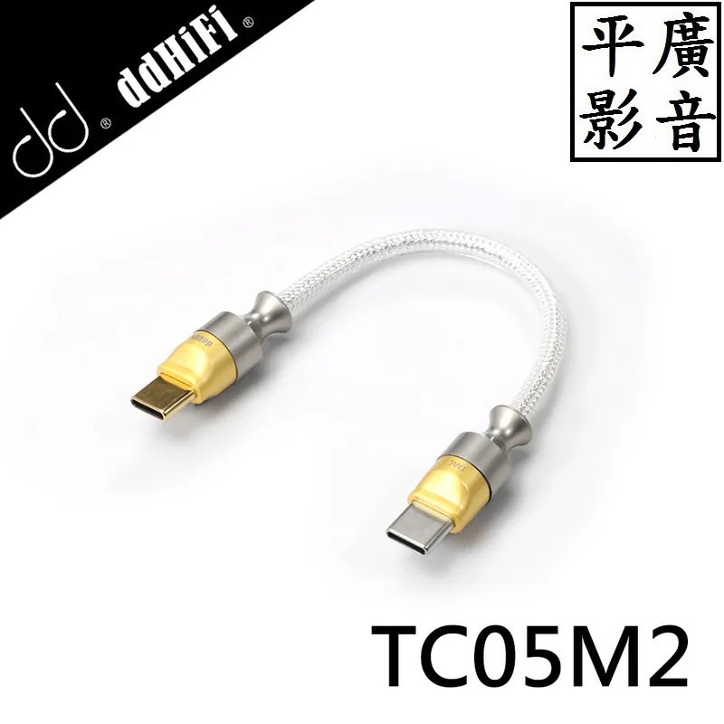 平廣 送袋 ddHiFi TC05M2 Type-C轉Type-C單向OTG解碼傳輸線 轉接線 Type-C 解碼 線材