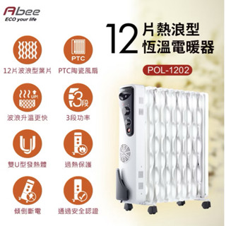 Abee 12片扇 葉波浪型 恆溫電暖器 POL-1202 電暖器 電熱器 葉片式 電暖器