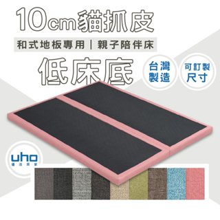 臺灣製 可訂製 床架/床底/床底座 親子陪伴床/超低床底-3.5尺單人/5尺雙人/6尺雙人加大 和室WUCD-015