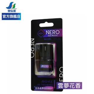 【NERO 伊豆】車用出風口香水-雲夢花香 | 金弘笙