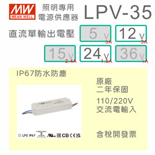 【保固附發票】MW 明緯 35W LED Driver 防水電源 LPV-35-12 12V 24 24V 變壓器 驅動