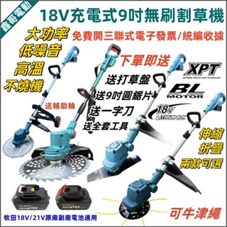 臺灣免運出貨 9寸牛津繩割草機 牧田款 18V 無刷電動割草機 割草機 牛筋繩除草機 割草機 打草機 園藝 除草神器