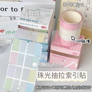 【索引貼便利貼】珠光索引貼 標籤 貼紙 漸變色系 索引貼抽拉式好收納 索引貼 多功能標籤貼 可書寫 重複黏貼 分類標記