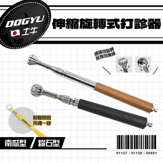 DOGYU 土牛 打診棒 音診棒 旋轉 打診棒 磁磚 空鼓 膨脹 驗屋 磁磚空鼓檢測 01127 01128 00951