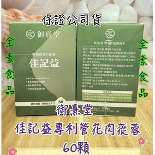 《現貨》御熹堂-佳記益專利管花肉蓯蓉60顆