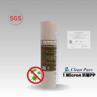 【水森活淨水世界-淨水】 CleanPure 10"長效抗菌PP濾心/1微米/減少細菌 SGS/NSF認證 NT:45