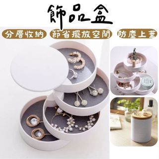 《哈利森之家》飾品盒/首飾收納盒/旋轉飾品收納盒/飾品擺飾盒/小物收納盒/飾品收納盒/珠寶收納盒/小物收納盒/首飾收納盒