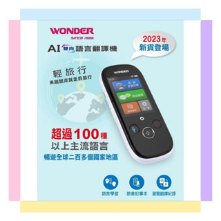 【WONDER 旺德】AI雙向語言藍芽翻譯機 (WM-T988W) 出國旅行 國際交流
