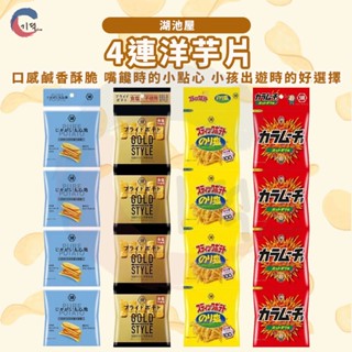 現貨附發票！日本湖池屋 4連洋芋片 薄鹽 海苔鹽 厚切洋芋片 黃金洋芋片 洋芋條 薯條 脆薯 四連包 餅乾 湖池屋洋芋片