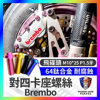 【單德機車】Brembo 對四卡座螺絲 正鈦卡座螺絲 鈦螺絲 卡鉗座 勁戰 MMBCU AUGUR DRG KRV