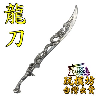 【 現貨 - 送架子 】『 龍刀 』18cm 不銹鋼材質 模型 No.9781