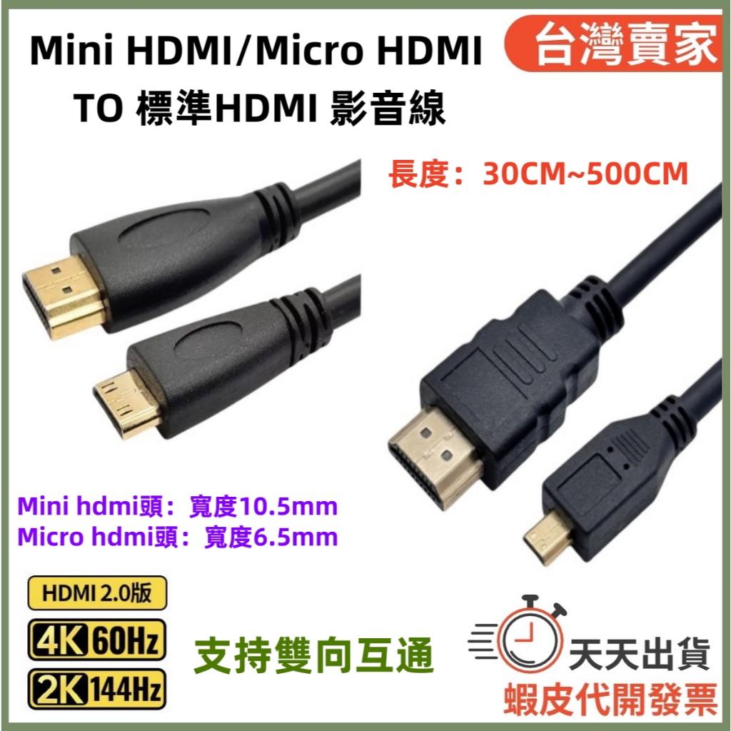🚚隔日到貨🔜 雙向互通 HDMI 2.0 轉 Mini Micro HDMI線 影音線 4K 60HZ 影音線 螢幕線