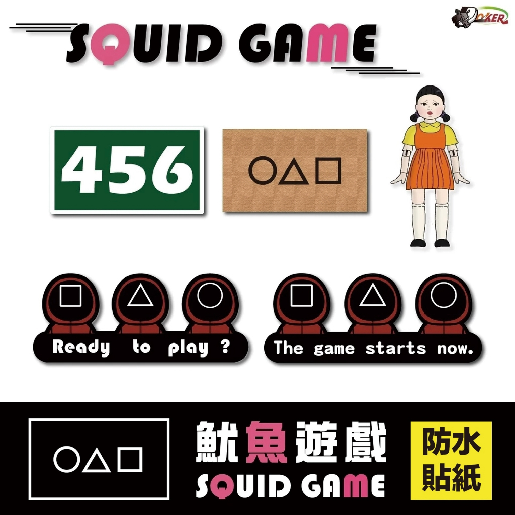 ［鍍客doker］ 十元貼紙 浮雕［魷魚遊戲經典款］ 車貼 安全帽貼紙 行李箱貼紙 貼紙 防水 車貼 騎車
