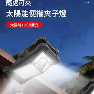 【臺灣現貨】免插電太陽能LED感應燈免釘免鑽夾子燈(庭院燈 戶外燈 壁燈 LED夾燈 露營燈)
