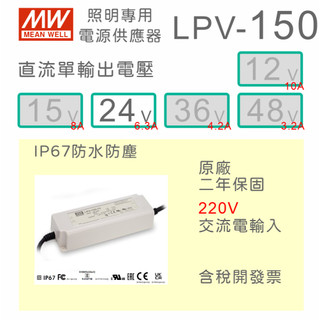 【保固附發票】MW明緯 150W LED燈 防水電源 LPV-150-24 24V XLG-150-12 12V 驅動器