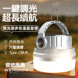 【臺灣出貨】 太陽能露營燈 雙光色溫 應急充電燈 太陽能LED燈 野營帳篷燈 戶外燈 照明燈 充電燈 手提燈