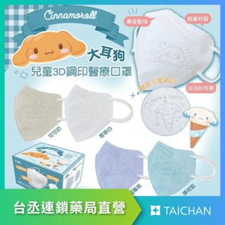 【臺丞藥局】興安 大耳狗 兒童口罩 3D口罩 醫療口罩