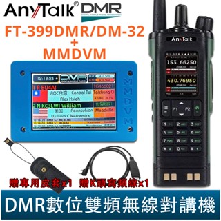 AnyTalk FT-399DMR/DM-32 DMR數位 雙時隙 APRS GPS定位 無線對講機 MMDVM