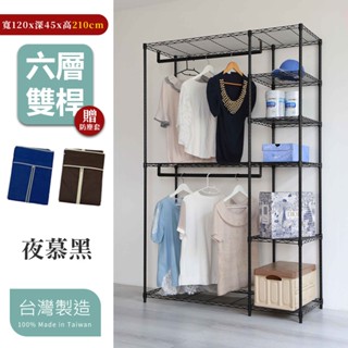【居家cheaper】加高黑惡魔45X120X210CM六層雙桿吊衣櫥架組-贈布套 鐵力士架/收納架/波浪架/DIY衣櫥