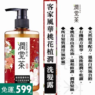 【茶寶-潤覺茶】↘88折 客家風華桃花柔潤洗髮露(350ml)-效期2027.01.04