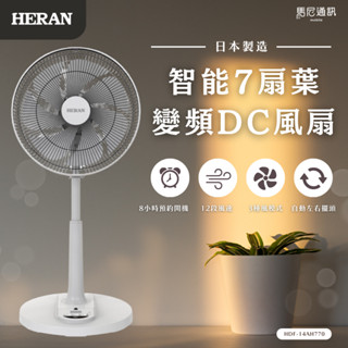 HERAN 禾聯 HDF-14AH770/730 14吋電風扇 附遙控器／12段風速／12段風速／變頻風扇／節能