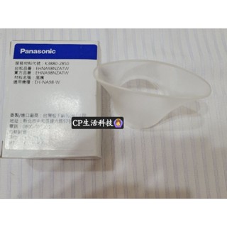 原廠公司貨⭐Panasonic國際牌EH-NA98吹嘴