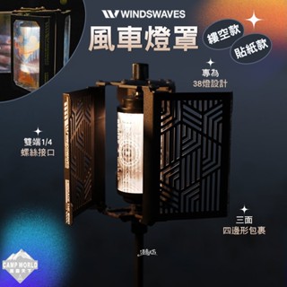 燈罩 【逐露天下】 WINDS WAVES 風車燈罩 縷空款 貼紙款 38燈 燈架 露營